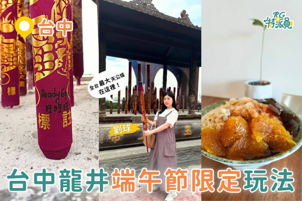 台中一日遊｜端午連假不只吃粽子！巨大龍香＋鹼粽冰＋草泥馬超療癒體驗一次滿足！