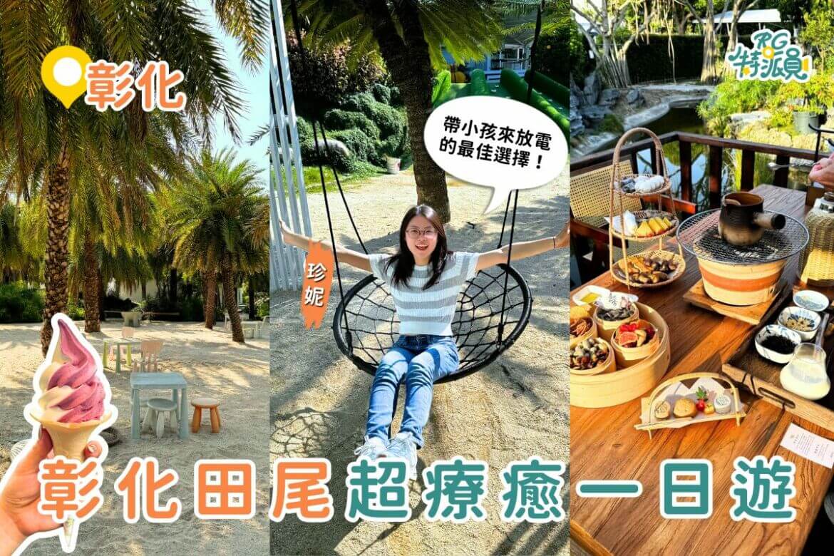 彰化景點｜週末療癒新玩法！解鎖彰化田尾一日遊路線，森林樂園、霜淇淋、煮茶美拍