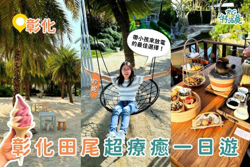 彰化景點｜週末療癒新玩法！解鎖彰化田尾一日遊路線，森林樂園、霜淇淋、煮茶美拍