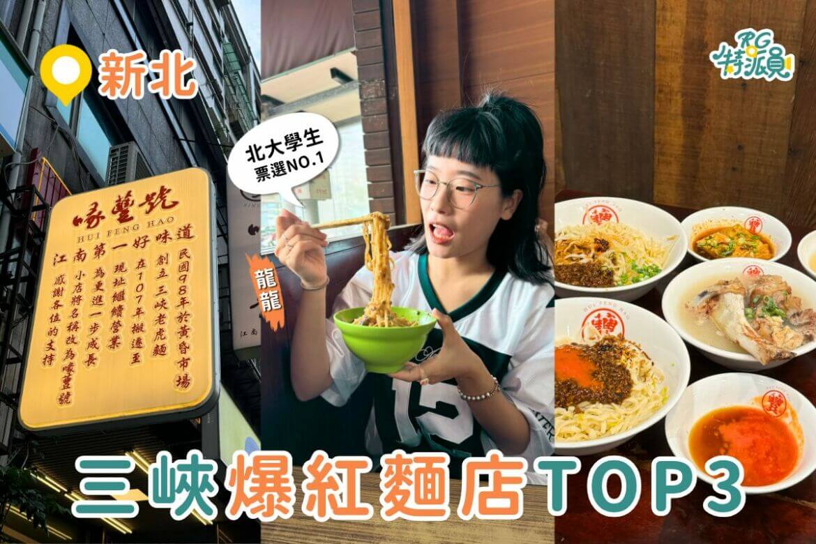 新北三峽美食推薦｜三峽你只知道金牛角？這三家巷口麵店才是北大學生狂推的美食神店！