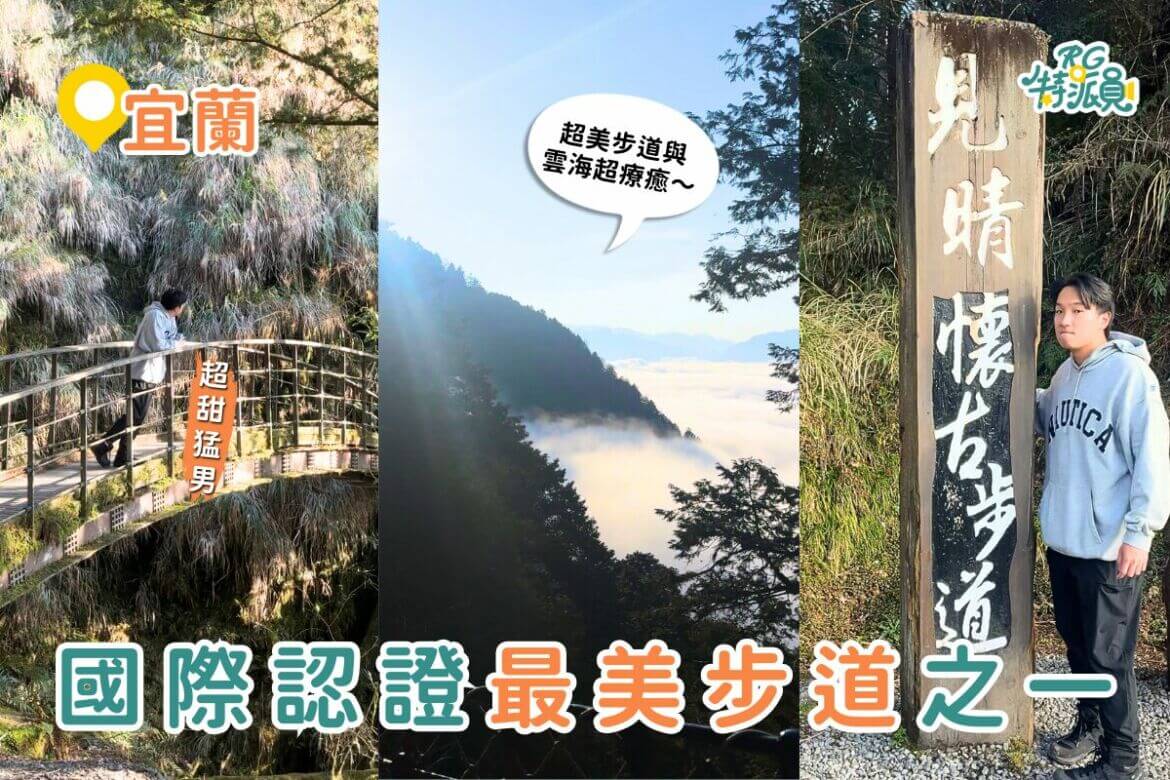 宜蘭景點｜CNN認證全球最美步道之一！宜蘭見晴懷古步道，走進宮崎駿動畫世界的夢幻森林