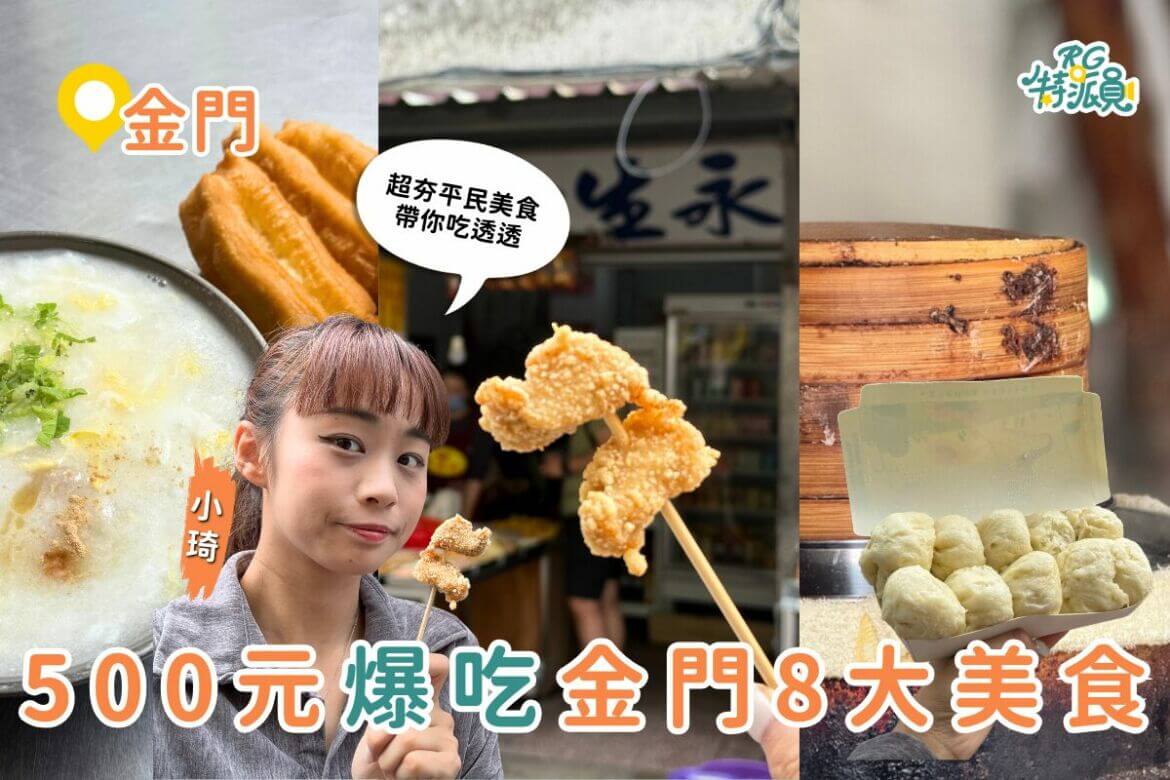 金門美食｜500元爆吃八樣美食！一日飽到天靈蓋的平民美食攻略