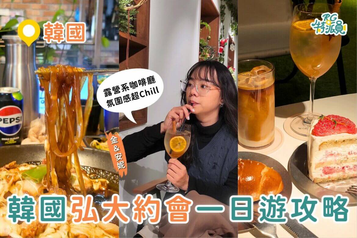 韓國自由行｜韓國弘大一日遊約會攻略！韓式燉雞、露營咖啡廳、超好逛飾品店＆平價古著