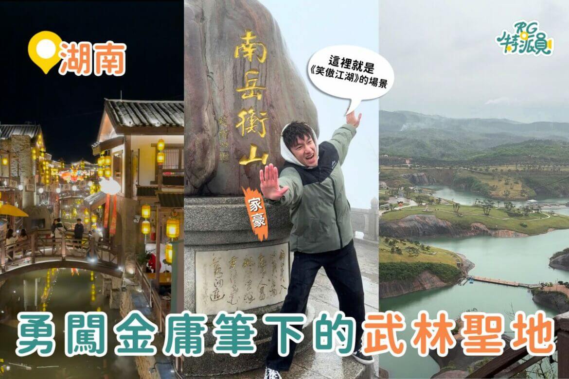 大陸景點｜金庸迷必訪的武俠聖地！湖南一日遊景點攻略，南嶽衡山、高椅嶺、打鐵花