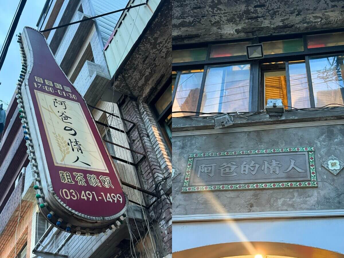 中壢美食|花生芝麻霜淇淋、傳統點心牛汶水、復古客家菜帶你重返在地記憶!