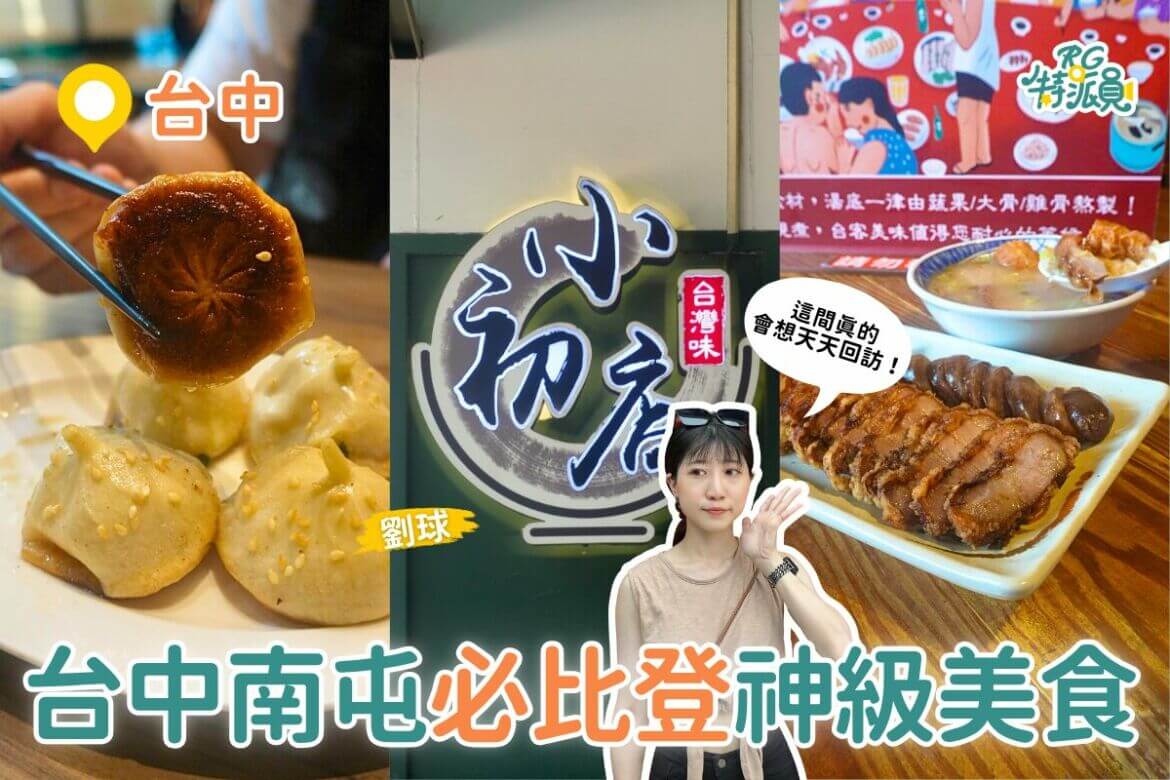 台中美食｜南屯必比登美食推薦！在地人激推的 4 家神級美食，從早吃到晚的台中美食口袋名單！