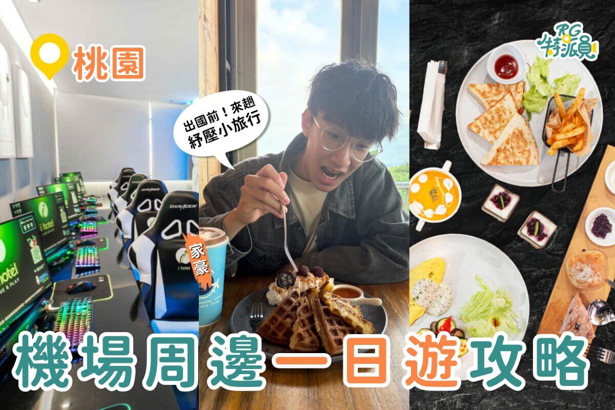 桃園一日遊｜出國前最強玩法！中壢夜市吃飽飽、入住電競旅館、機場旁喝咖啡賞飛機