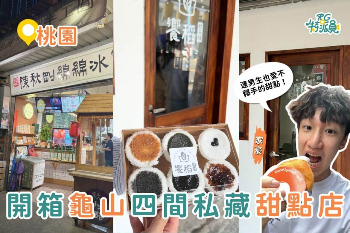 桃園美食｜龜山甜點地圖大解鎖！4間隱藏版桃園甜點店推薦，甜到心裡不膩口！