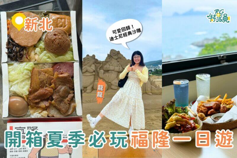 新北一日遊｜夏天就要來海邊！福隆沙雕季、經典便當、療癒系海景一次玩爆福隆！