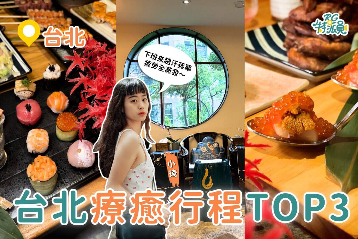 台北一日遊行程｜下班後超療癒路線：人氣汗蒸幕＋居酒屋＋VR遊樂園3站