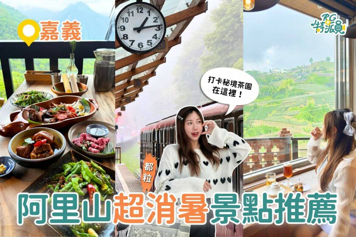 阿里山一日遊｜茶園秘境、絕景步道、部落料理一次體驗夏日清涼