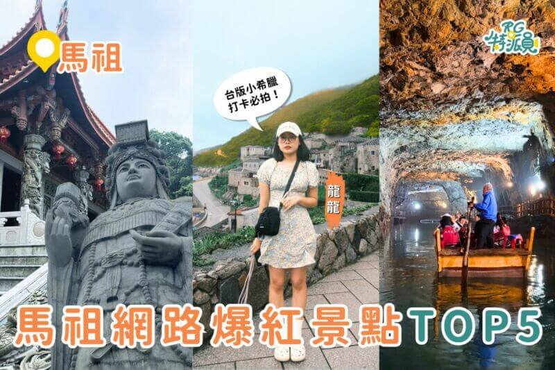 馬祖景點|網路爆紅景點TOP5~鹿島漫步、石屋秘境、歷史與美景的結合!