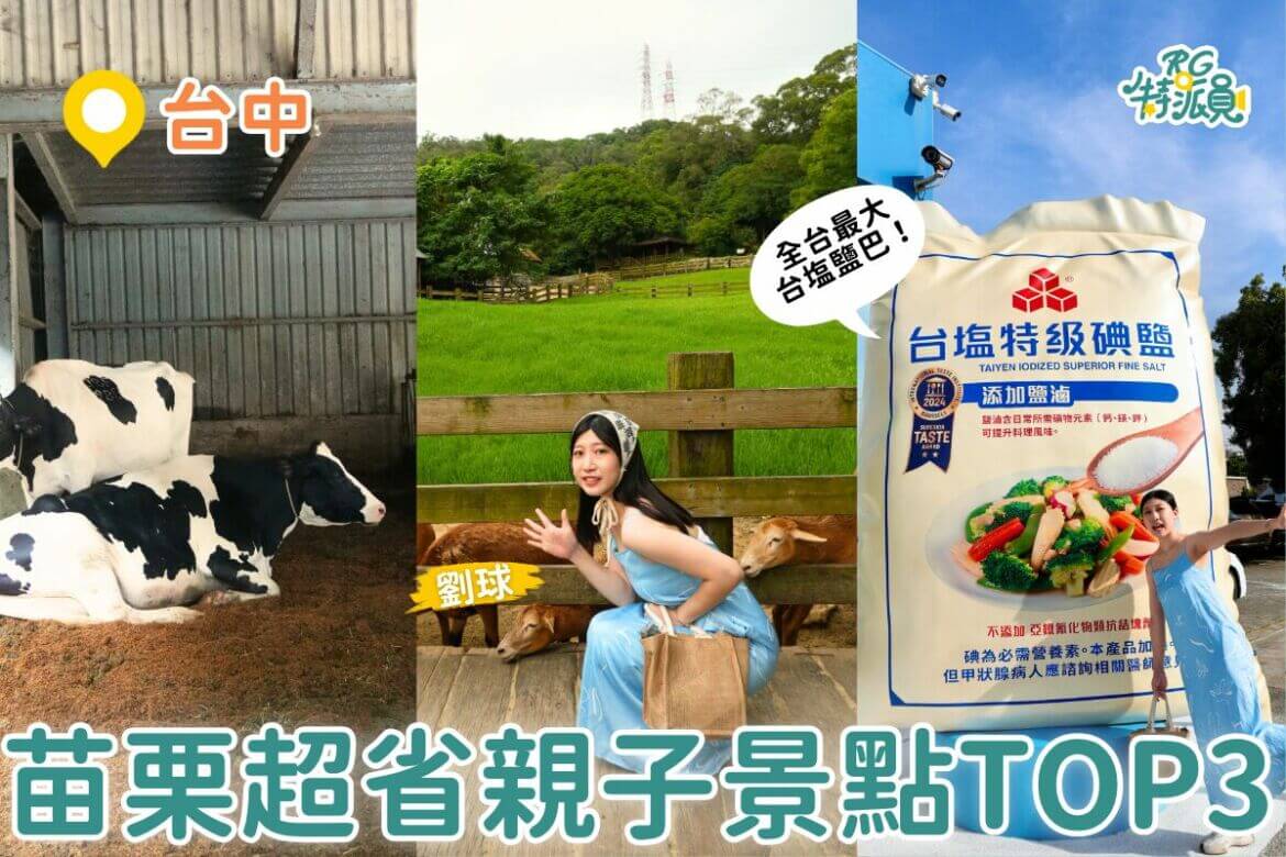 苗栗親子一日遊｜飛牛牧場＋台鹽園區＋白沙屯小吃，一人不到500元！