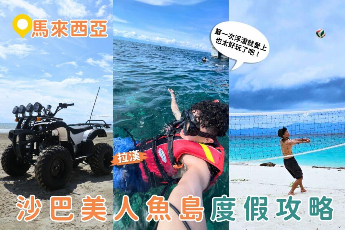 馬來西亞海島自由行推薦｜沙巴美人魚島一日遊：浮潛看海龜、沙灘追夕陽、欣賞火舞表演！