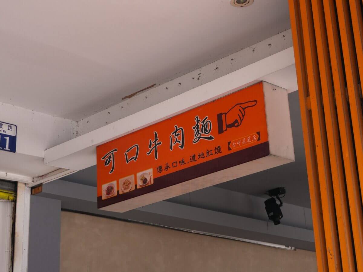 台中美食牛肉麵地圖|在地人激推的5間人氣名店,一碗吃出職人魂!