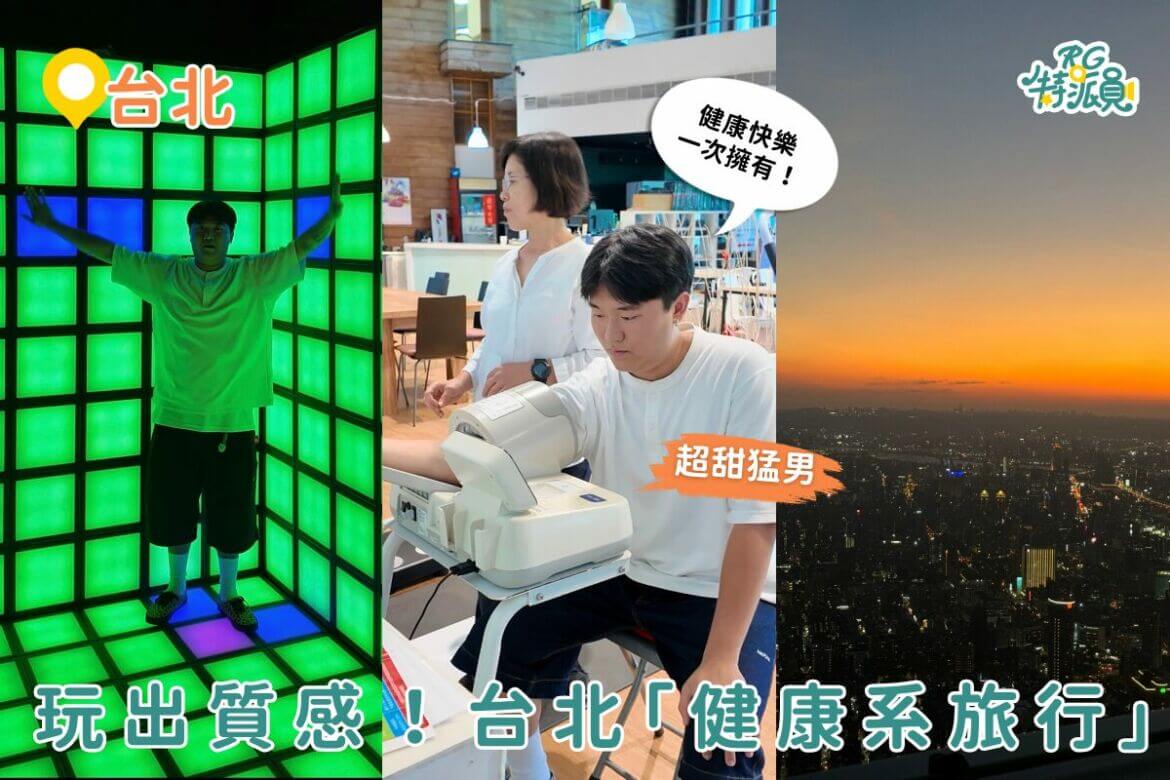台北景點｜解鎖「超健康深度旅遊」～101 觀景台賞高空夜景 ，挑戰智慧AR互動健身！