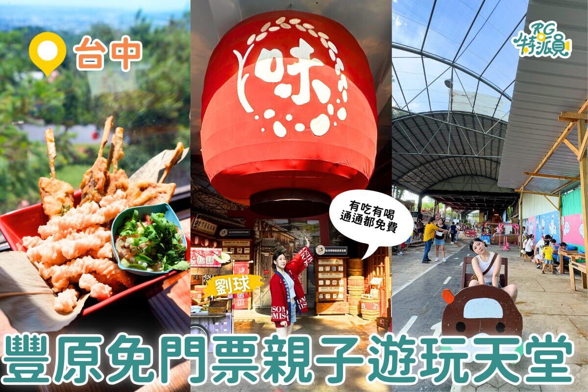 台中親子一日遊｜豐原一日三站免費玩，夜市遊戲＋玩具批發一次滿足！