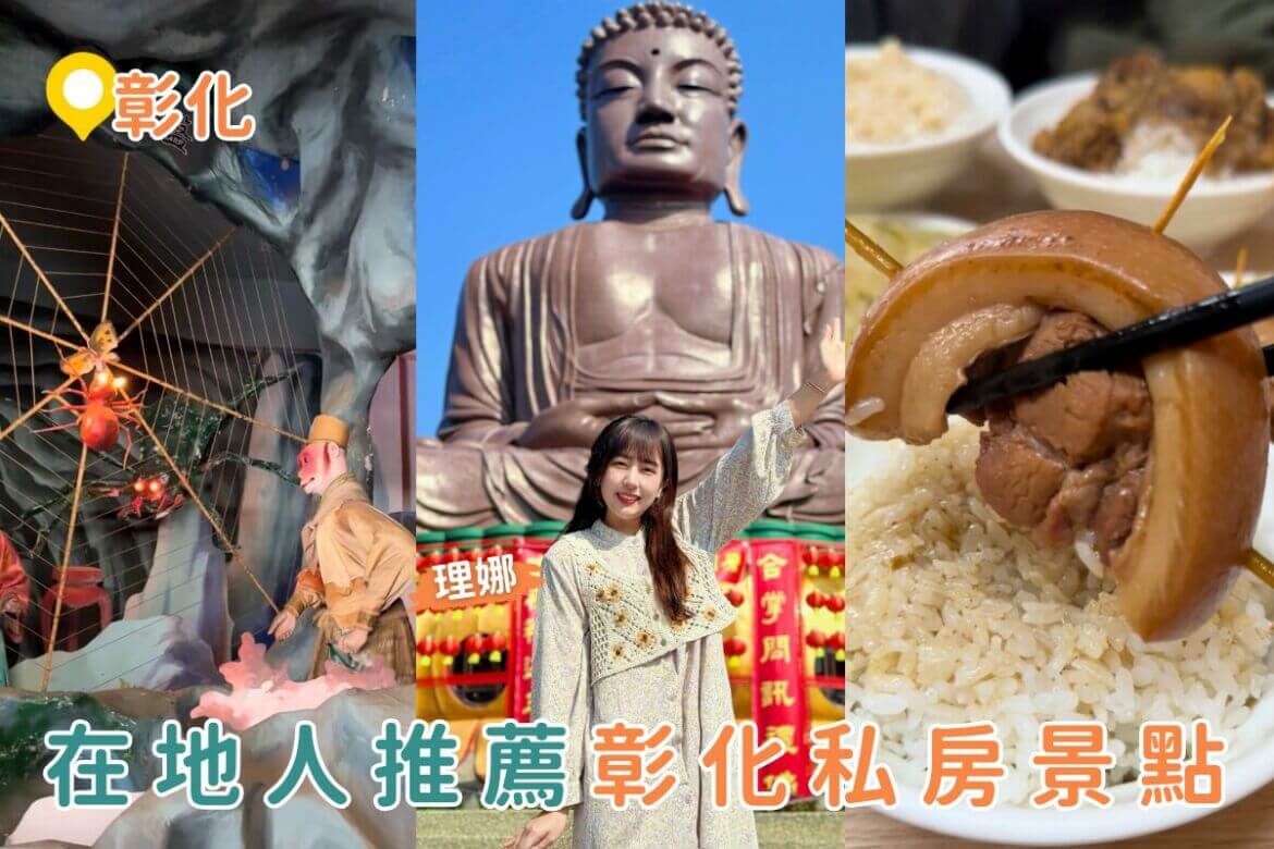 彰化一日遊｜3 大彰化私房景點路線大公開！福榕宮泡麵土地公廟、十八層地獄、榕樹下爌肉飯