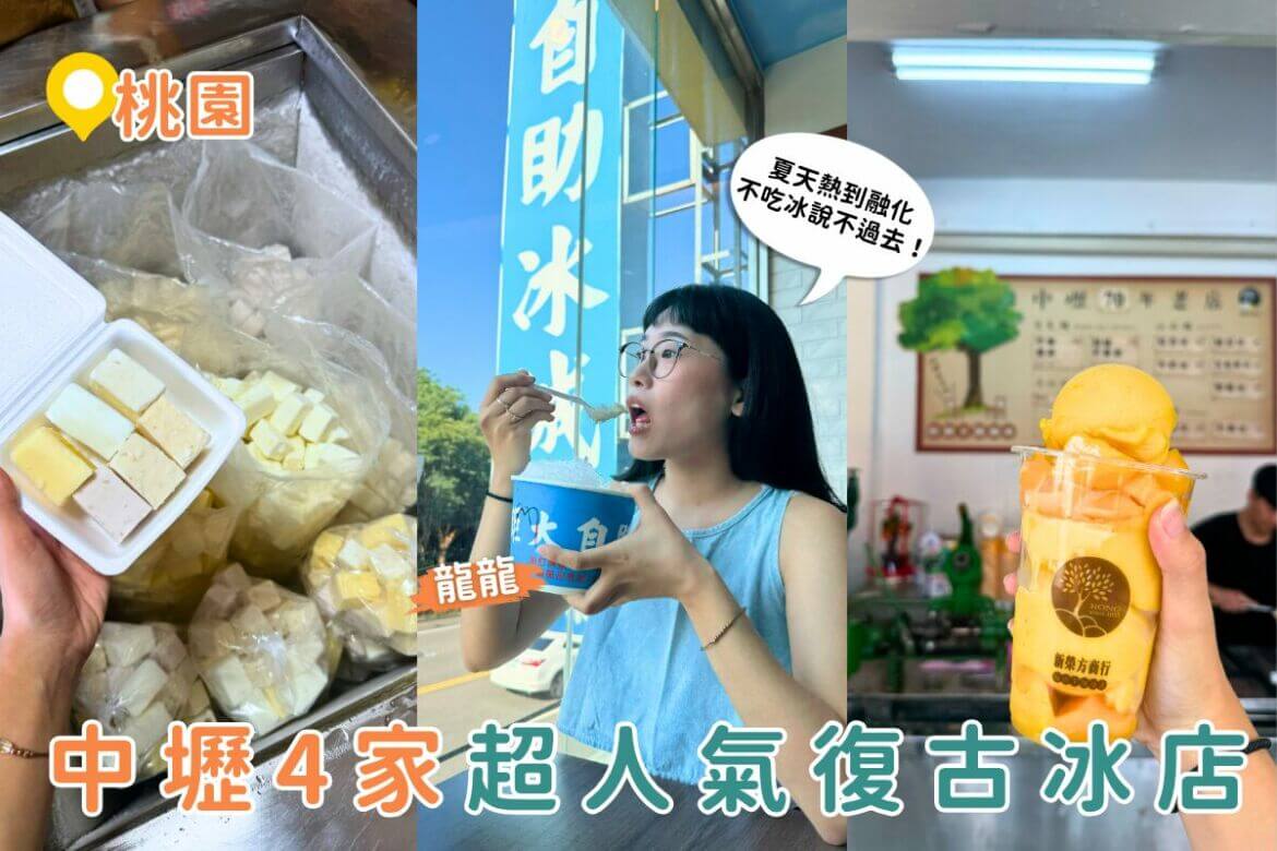 桃園美食｜夏日冰品地圖！4 間桃園超人氣冰店，芋頭、黑糖、芒果冰大集合！