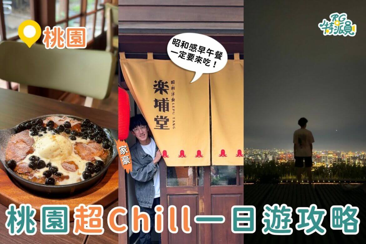 桃園一日遊｜超Chill行程體驗昭和老宅午餐、深夜關東煮、虎頭山夜景一次打包！