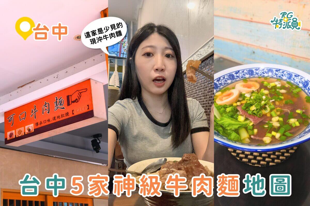 台中美食牛肉麵地圖｜5間在地人激推牛肉麵店，一碗吃出職人魂！