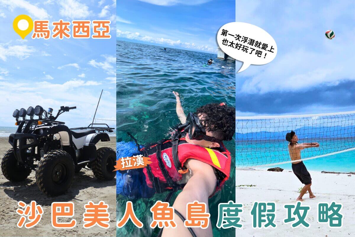 馬來西亞自由行推薦｜沙巴美人魚島一日遊：浮潛看海龜、沙灘追夕陽、欣賞火舞表演！