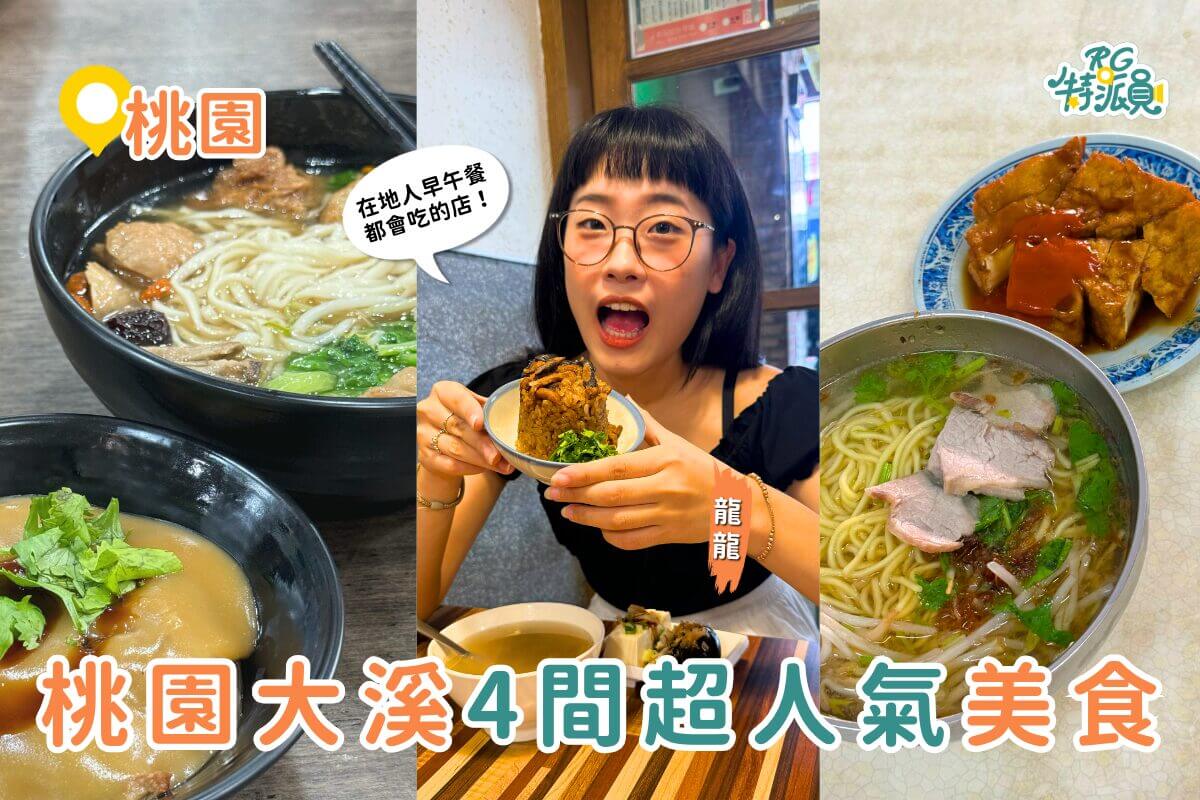 桃園美食｜大溪在地人超推！四家人氣美食一次吃遍～油飯、素肉圓、炸雞、古早麵店全攻略