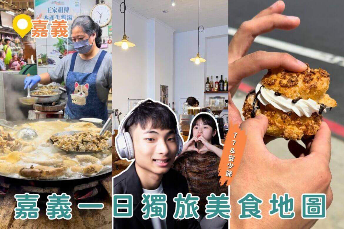 嘉義美食｜一日獨旅美食地圖！80年牛雜湯、現炸麻糬、私藏甜點一次吃遍！
