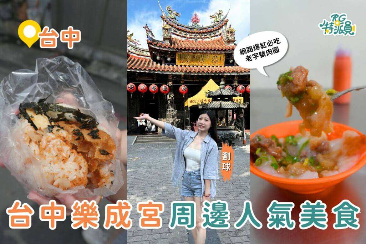 台中美食地圖｜月老廟求姻緣也要顧肚子！台中樂成宮周邊必吃 5 大銅板美食攻略