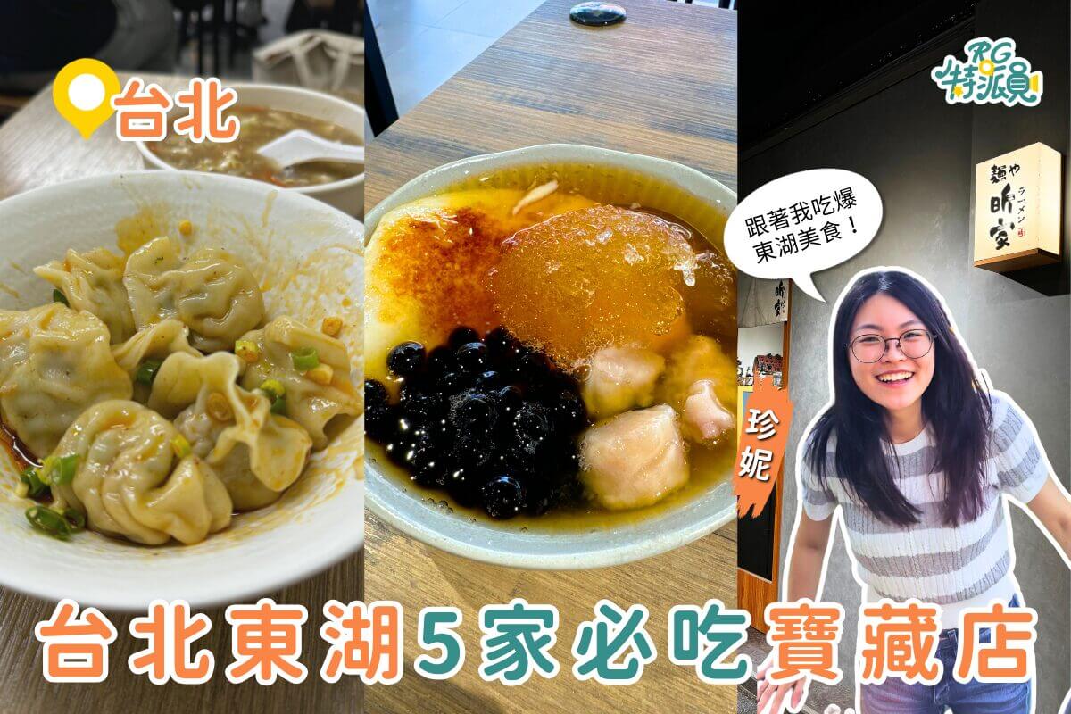 台北東湖美食地圖｜老台北人激推 5 家私藏美食，一次收齊東湖人氣美食名單！