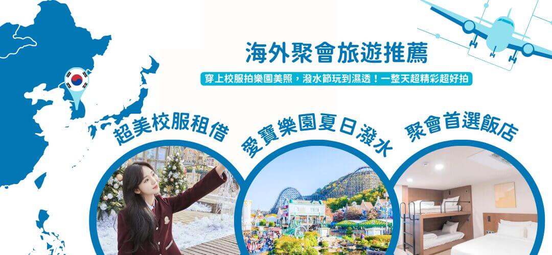 聚會玩樂海外