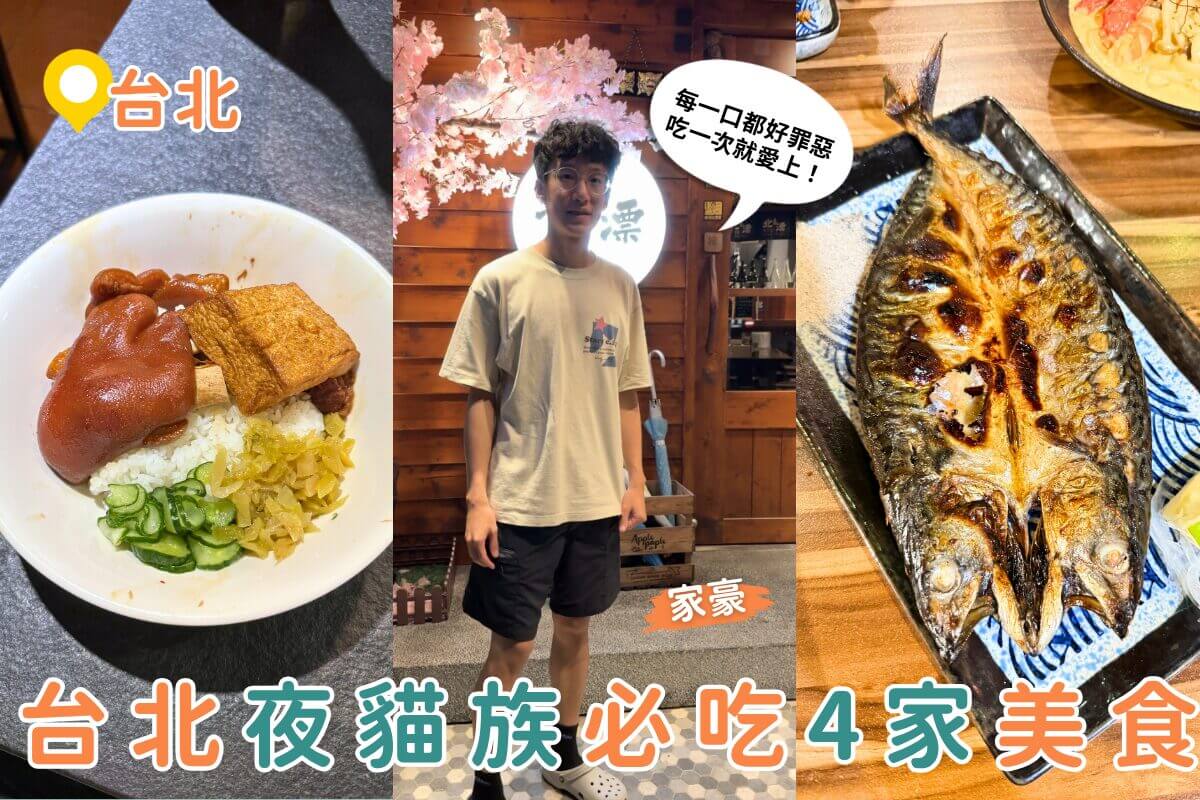 台北宵夜推薦｜夜貓子最愛的 4 間神級宵夜店，爐端燒、炭烤吐司好吃到太犯規！