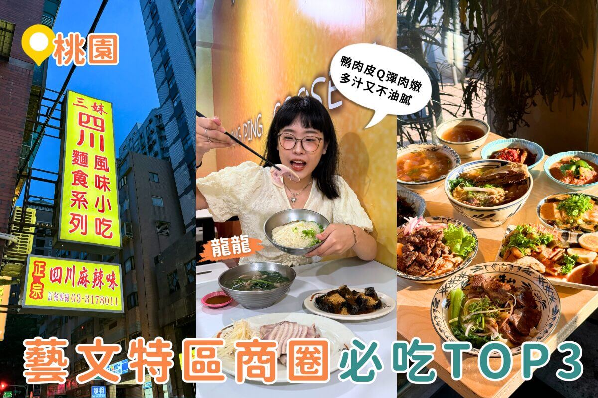 桃園美食｜在地人激推！藝文特區3間人氣餐廳必吃清單公開