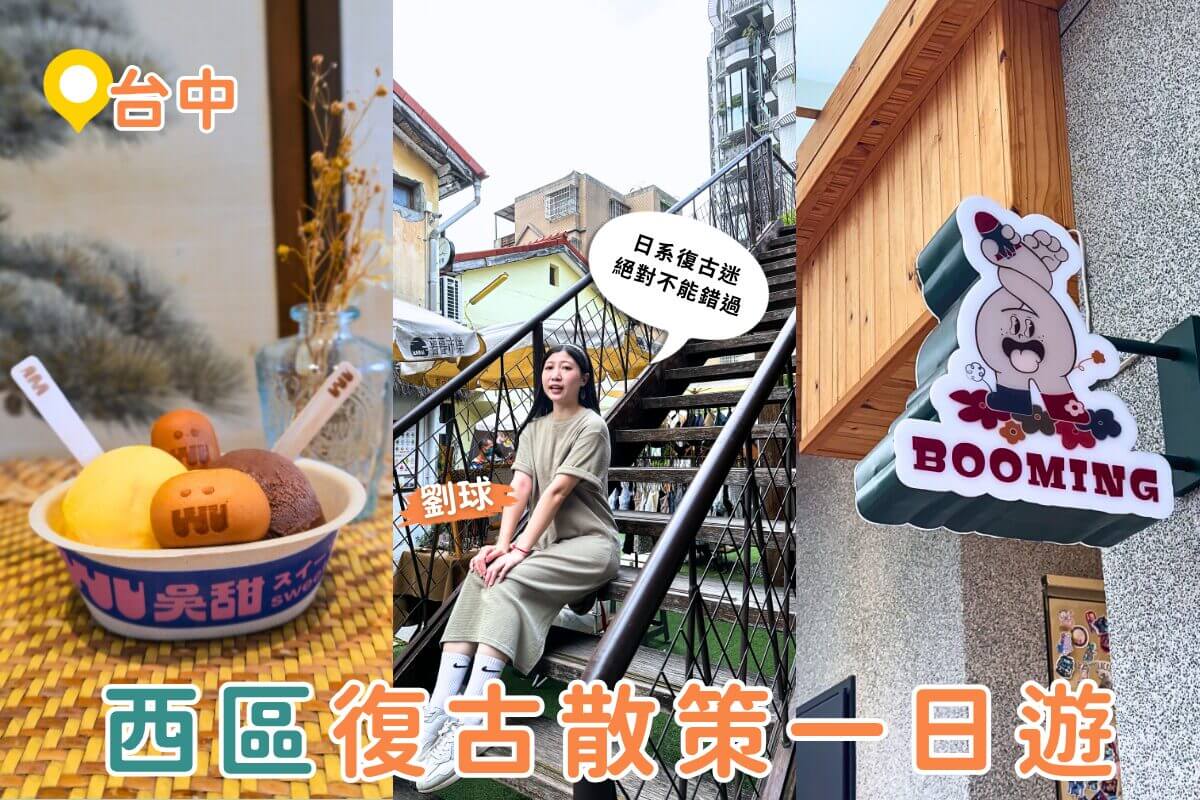 台中西區復古一日遊｜日式漫畫博物館、懷舊選物、文創冰店一次打包！