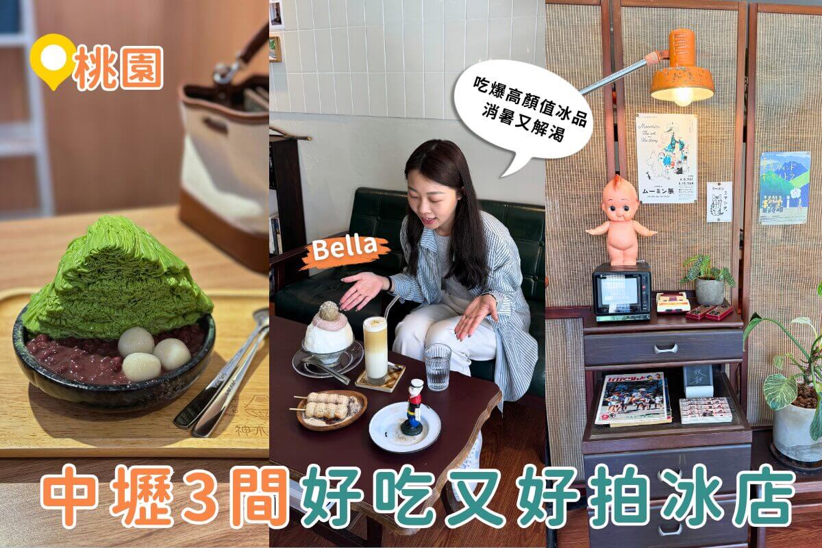 中壢美食地圖｜這3家高顏值冰品太欠吃，IG爆紅不是沒道理！