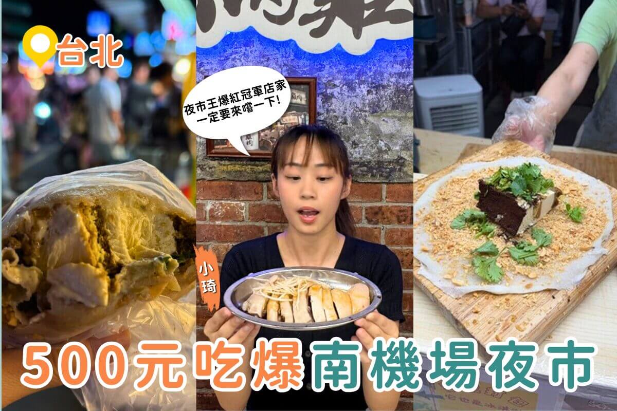 台北夜市美食推薦|台北南機場夜市必吃挑戰!500元吃4攤夜市王人氣美食 - ReadyGo