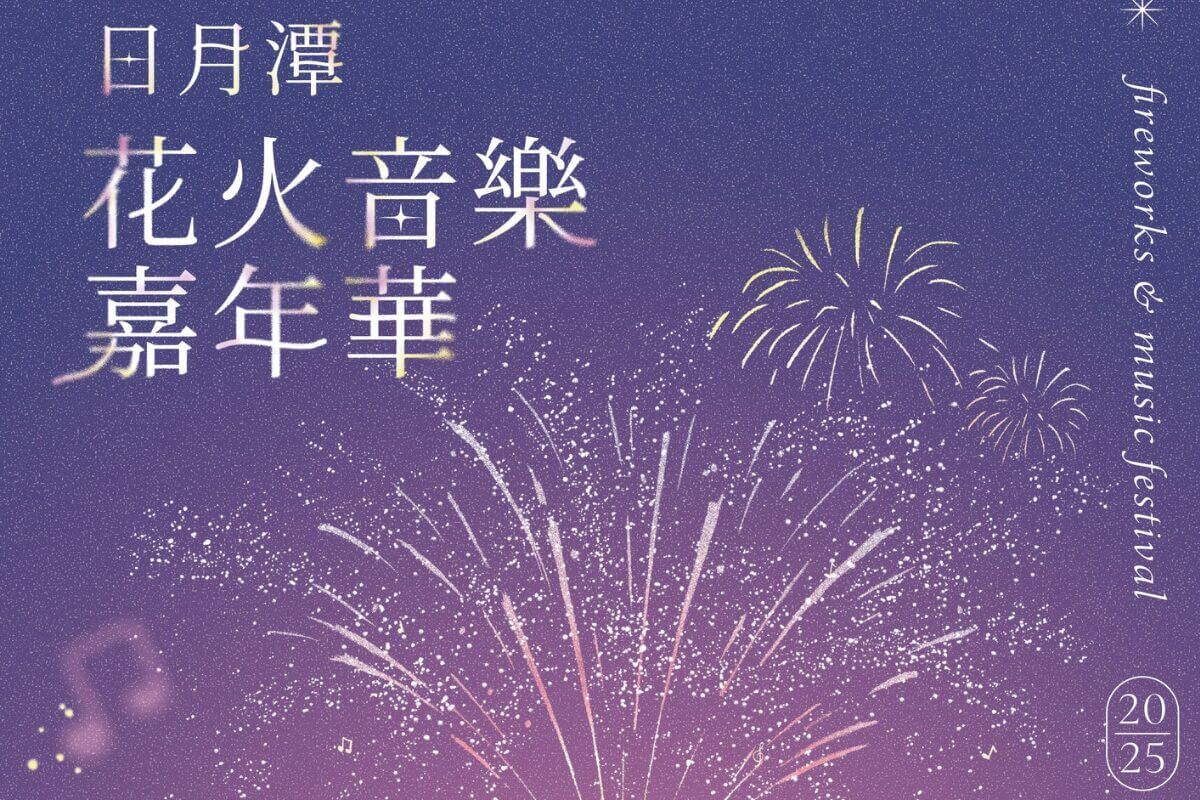 2025秋季最浪漫盛事!日月潭花火音樂嘉年華三場煙火+六大活動嗨翻湖畔 2025秋季最浪漫盛事!日月潭花火音樂嘉年華三場煙火+六大活動嗨翻湖畔