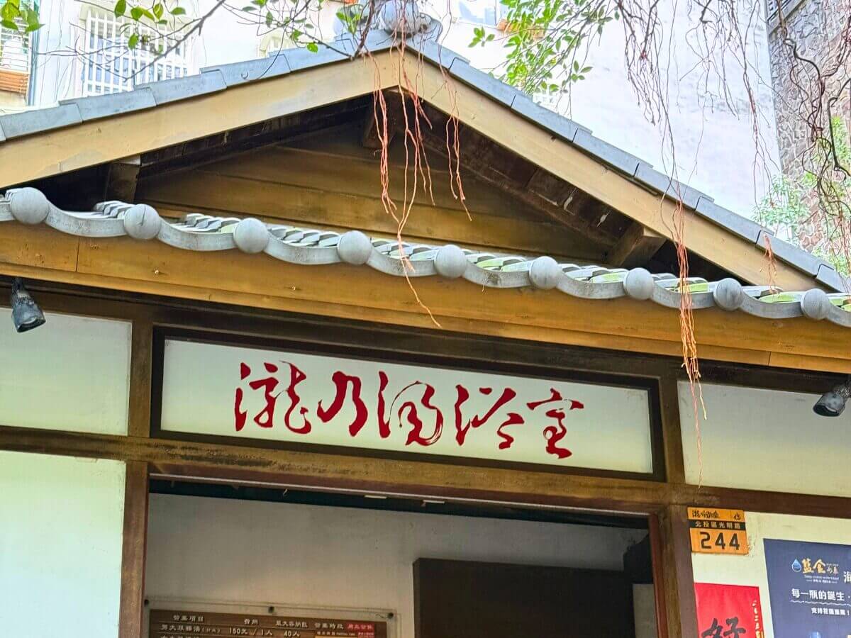 台北一日遊｜只要 100 元就能包場泡足湯？北投人私藏的冬天省錢路線
