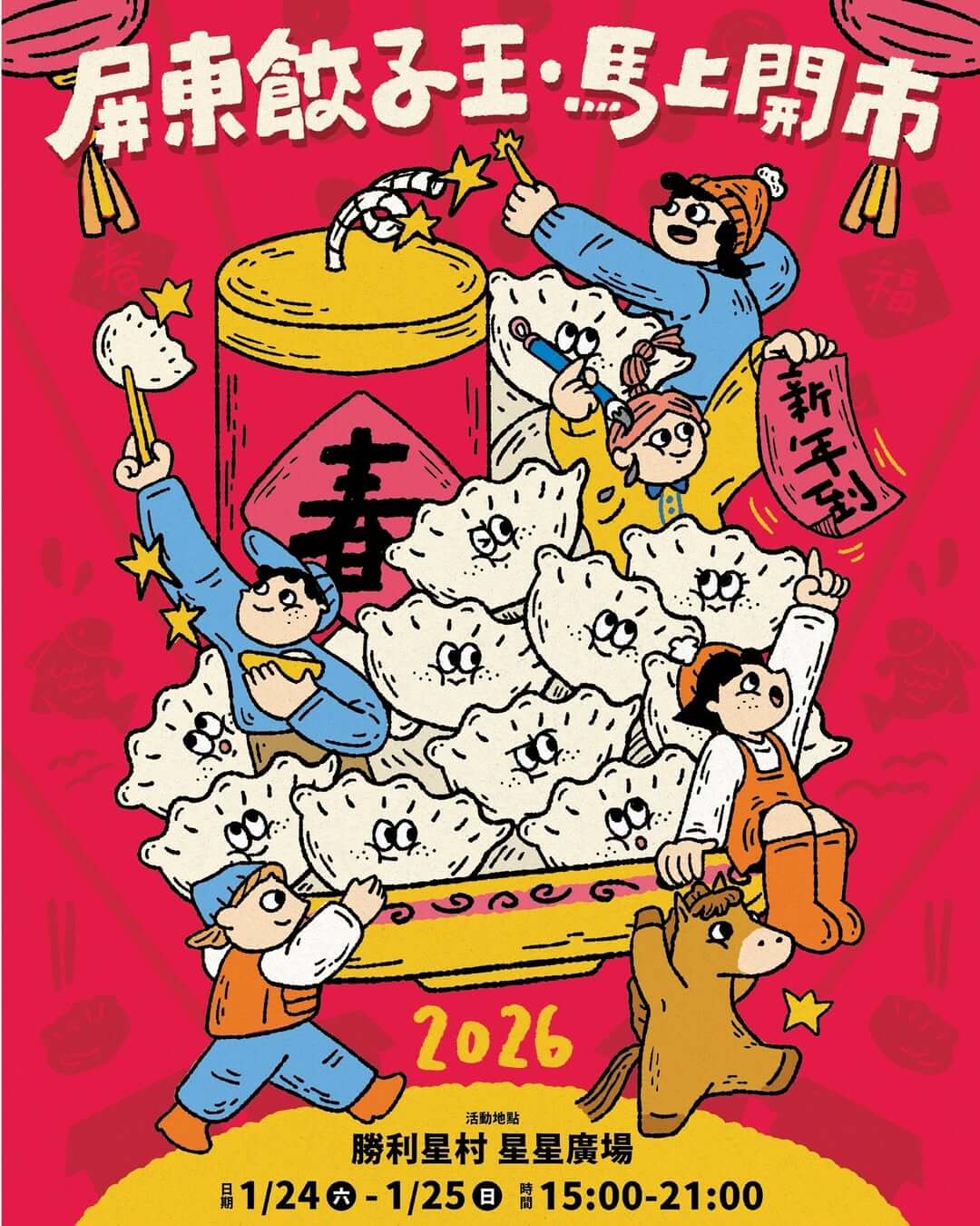 2026全台年貨大街|北中南東走春必逛市集一次看,營業時間、地點、亮點攻略 2026全台年貨大街懶人包|北中南東走春必逛市集一次看!時間、地點、亮點整理